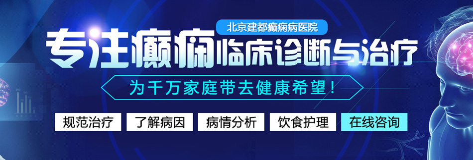 黄色网站免费看女人逼逼北京癫痫病医院